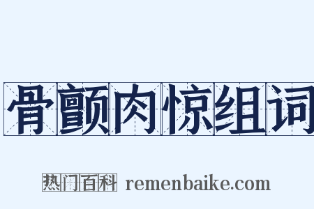 骨颤肉惊组词是什么意思的图片